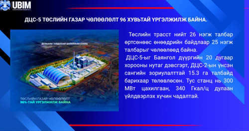 ДЦС-5 ТӨСЛИЙН ГАЗАР ЧӨЛӨӨЛӨЛТ 96 ХУВЬТАЙ ҮРГЭЛЖИЛЖ БАЙНА.